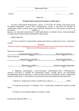 Пример приказа «О проведении специальной оценки условий труда Артемовский Аттестация рабочих мест